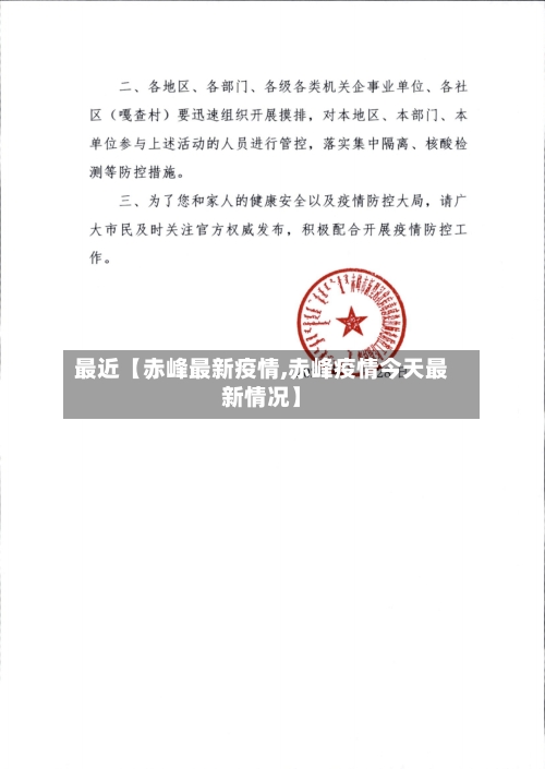 最近【赤峰最新疫情,赤峰疫情今天最新情况】