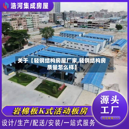 关于【轻钢结构房屋厂家,轻钢结构房质量怎么样】