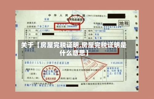 关于【房屋完税证明,房屋完税证明是什么意思】