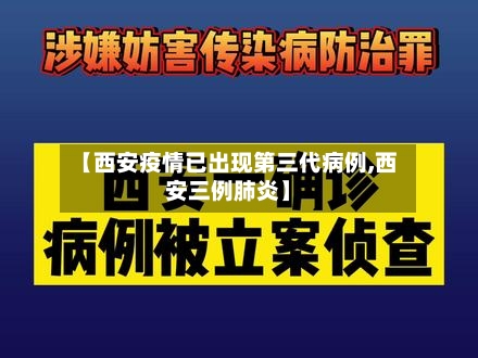 【西安疫情已出现第三代病例,西安三例肺炎】
