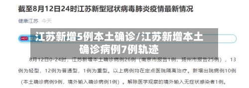 江苏新增5例本土确诊/江苏新增本土确诊病例7例轨迹