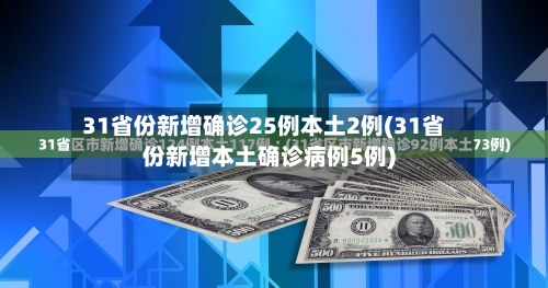 31省份新增确诊25例本土2例(31省份新增本土确诊病例5例)