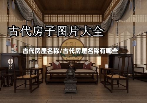 古代房屋名称/古代房屋名称有哪些