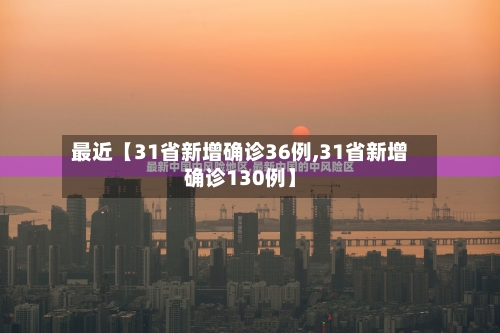 最近【31省新增确诊36例,31省新增确诊130例】-第2张图片