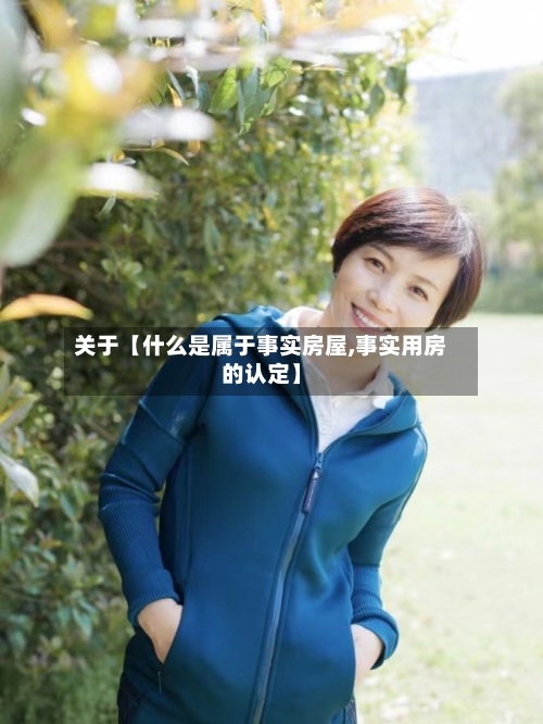 关于【什么是属于事实房屋,事实用房的认定】