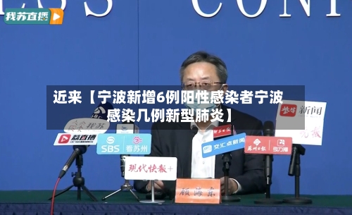 近来【宁波新增6例阳性感染者宁波感染几例新型肺炎】