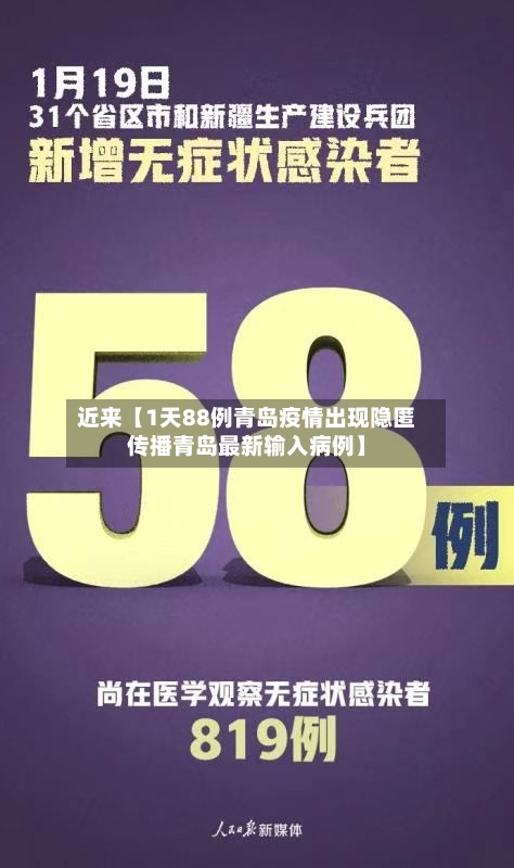 近来【1天88例青岛疫情出现隐匿传播青岛最新输入病例】-第2张图片