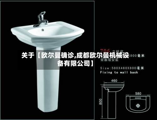 关于【欧尔曼确诊,成都欧尔曼机械设备有限公司】-第3张图片