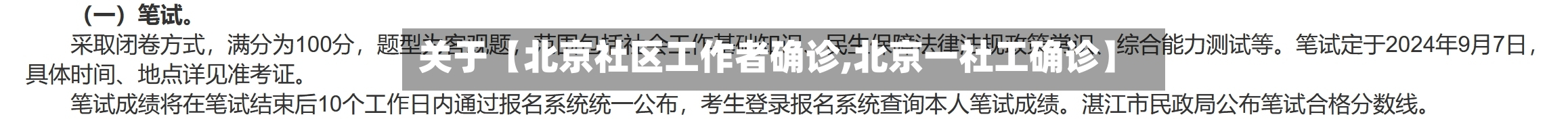 关于【北京社区工作者确诊,北京一社工确诊】-第3张图片