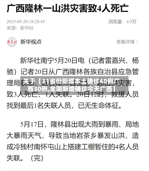 关于【31省份新增本土确诊40例广西30例,全国新增确诊今天广西】