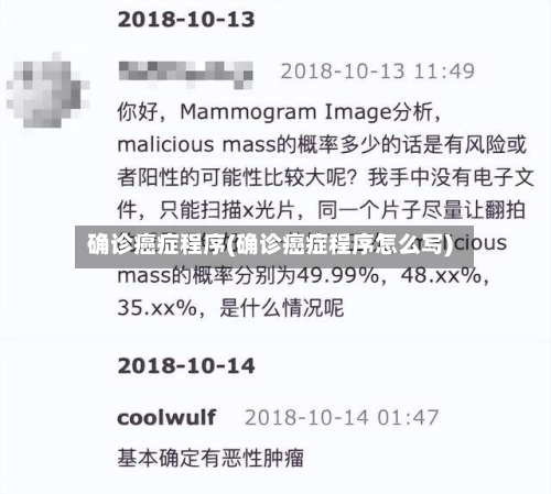 确诊癌症程序(确诊癌症程序怎么写)
