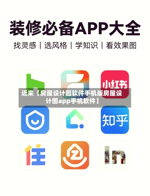 近来【房屋设计图软件手机版房屋设计图app手机软件】