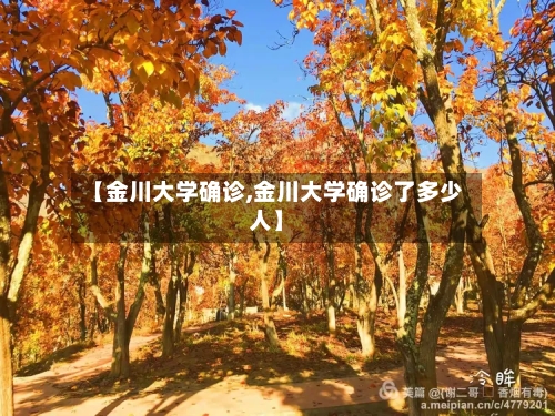 【金川大学确诊,金川大学确诊了多少人】