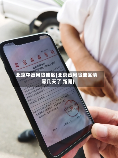 北京中高风险地区(北京高风险地区清零几天了 新闻)