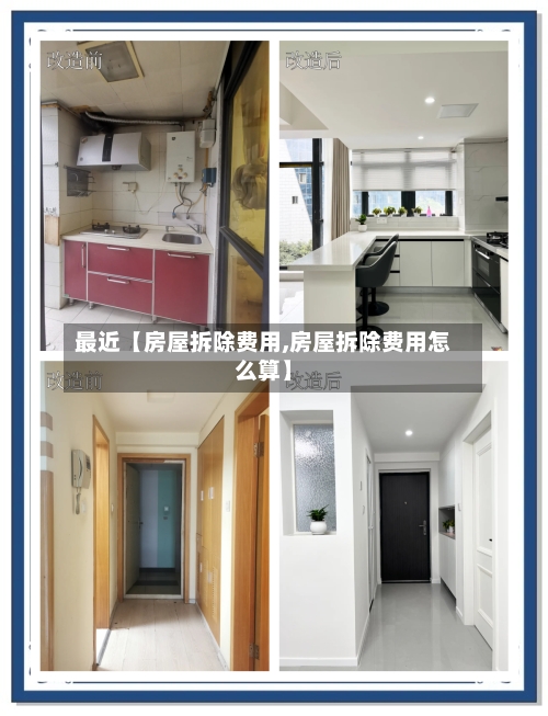 最近【房屋拆除费用,房屋拆除费用怎么算】