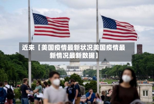 近来【美国疫情最新状况美国疫情最新情况最新数据】-第2张图片