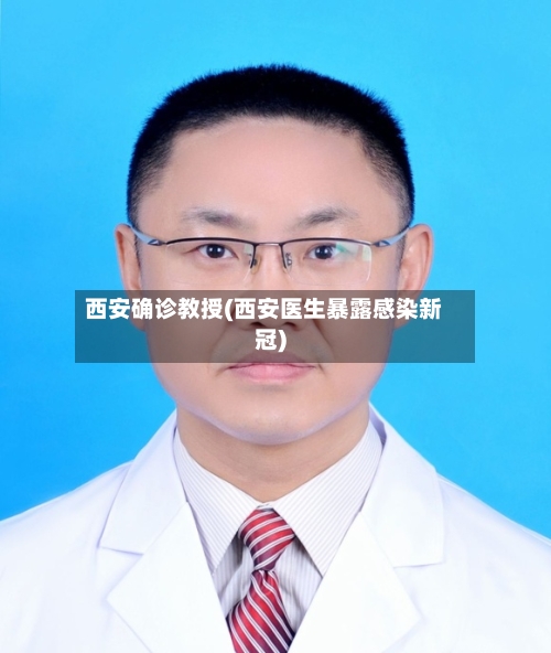 西安确诊教授(西安医生暴露感染新冠)-第2张图片