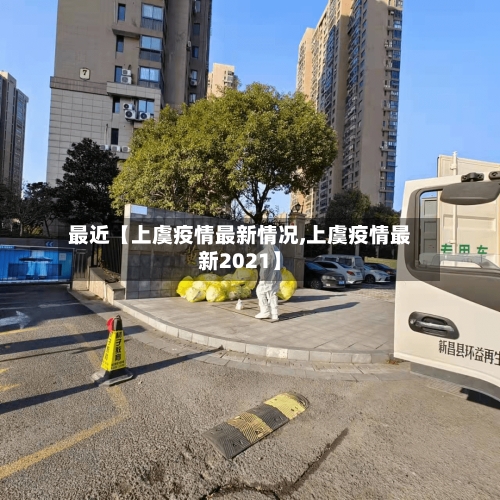 最近【上虞疫情最新情况,上虞疫情最新2021】-第2张图片