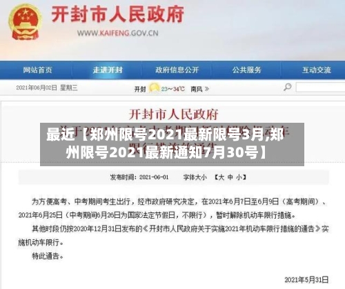 最近【郑州限号2021最新限号3月,郑州限号2021最新通知7月30号】