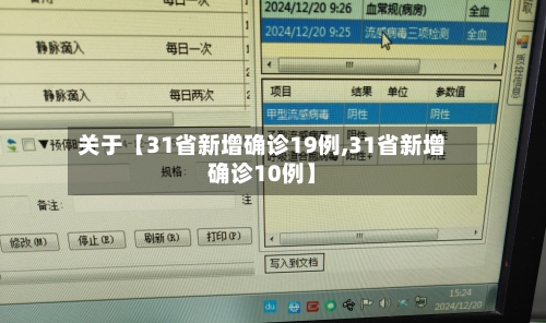 关于【31省新增确诊19例,31省新增确诊10例】