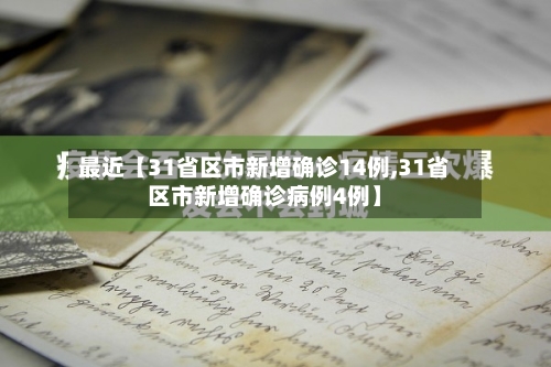 最近【31省区市新增确诊14例,31省区市新增确诊病例4例】