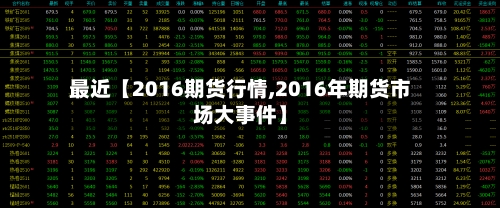 最近【2016期货行情,2016年期货市场大事件】-第3张图片