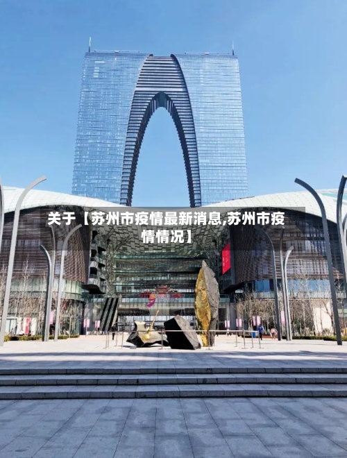 关于【苏州市疫情最新消息,苏州市疫情情况】