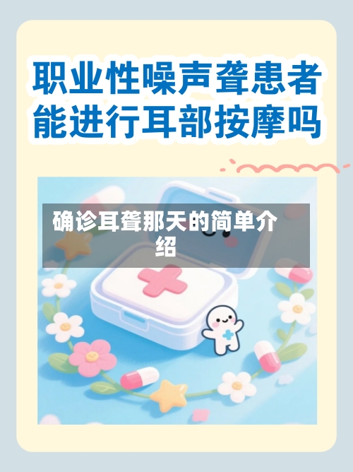 确诊耳聋那天的简单介绍-第2张图片