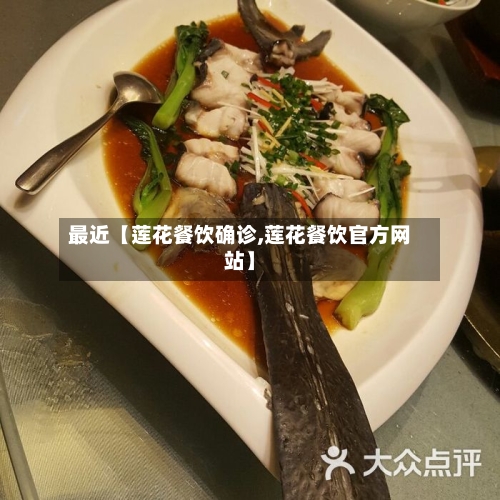 最近【莲花餐饮确诊,莲花餐饮官方网站】