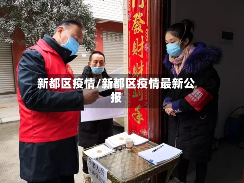新都区疫情/新都区疫情最新公报-第2张图片
