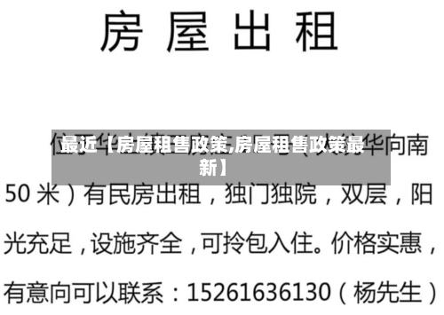 最近【房屋租售政策,房屋租售政策最新】-第3张图片