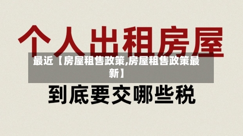 最近【房屋租售政策,房屋租售政策最新】
