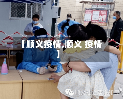 【顺义疫情,顺义 疫情】
