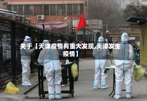 关于【天津疫情有重大发现,天津发生疫情】-第3张图片