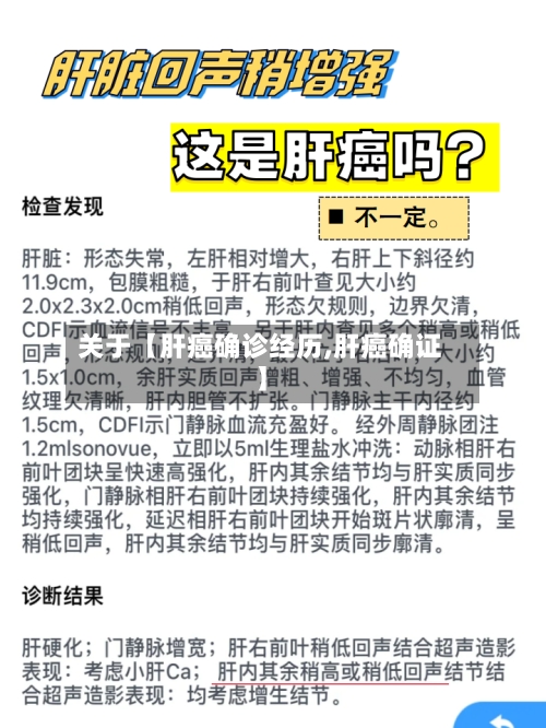 关于【肝癌确诊经历,肝癌确证】