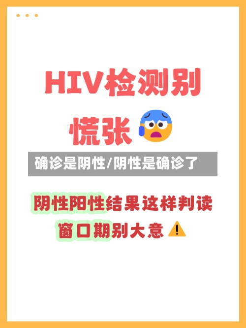 确诊是阴性/阴性是确诊了-第2张图片