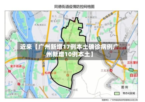 近来【广州新增17例本土确诊病例广州新增10例本土】-第2张图片