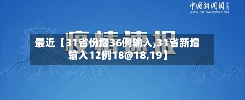 最近【31省份增36例输入,31省新增输入12例18@18,19】-第2张图片
