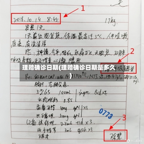 理赔确诊日期(理赔确诊日期是多久)-第3张图片