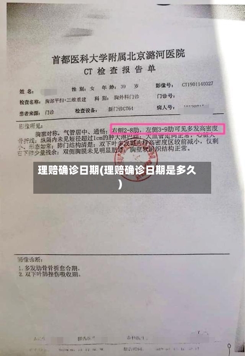 理赔确诊日期(理赔确诊日期是多久)