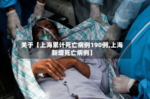 关于【上海累计死亡病例190例,上海新增死亡病例】-第2张图片