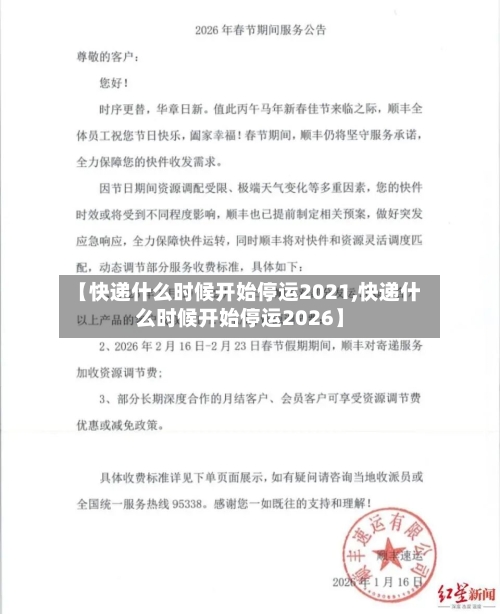 【快递什么时候开始停运2021,快递什么时候开始停运2026】-第2张图片