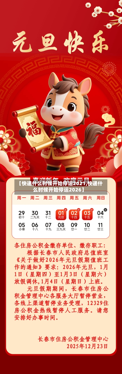 【快递什么时候开始停运2021,快递什么时候开始停运2026】