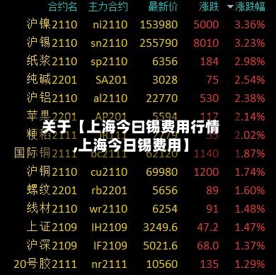 关于【上海今曰锡费用行情,上海今日锡费用】-第2张图片