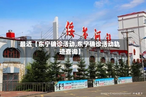 最近【东宁确诊活动,东宁确诊活动轨迹查询】