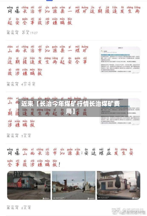近来【长治今年煤矿行情长治煤矿费用】