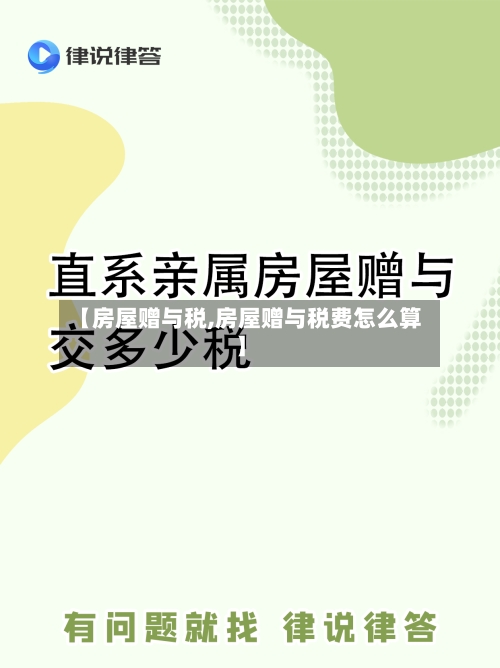 【房屋赠与税,房屋赠与税费怎么算】