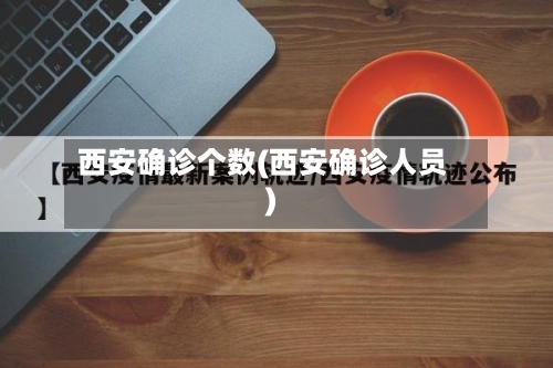 西安确诊个数(西安确诊人员)-第2张图片