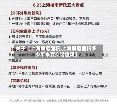 关于【上海房屋面积,上海房屋面积多少平米要交增值税】-第3张图片
