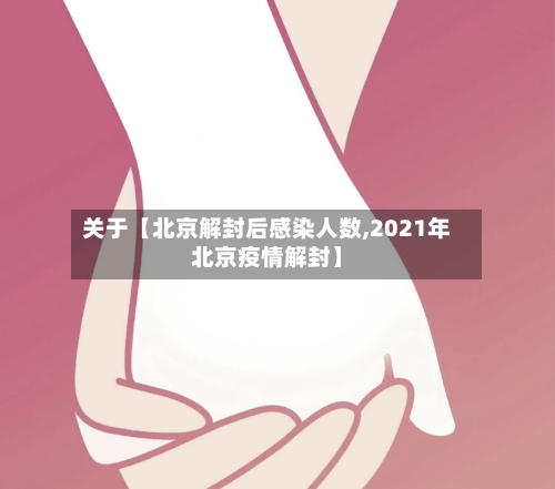 关于【北京解封后感染人数,2021年北京疫情解封】-第2张图片